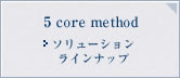 5 core method ソリューションラインナップ